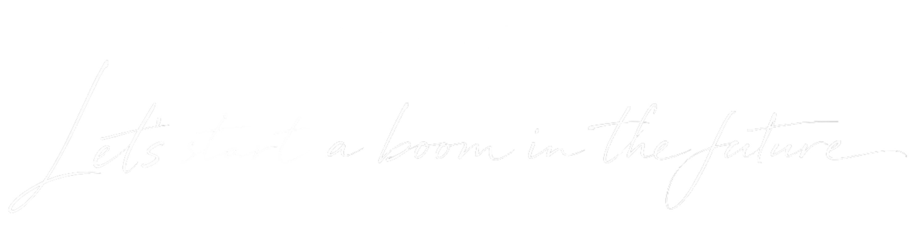 未来にブームを巻き起こそう
